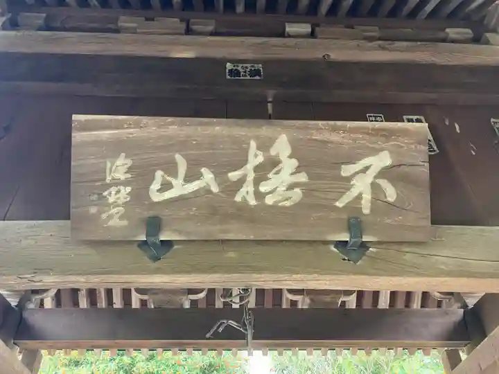 新善光寺(神奈川県)