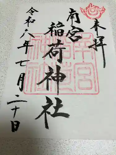 美濃國一宮　南宮大社(岐阜県)