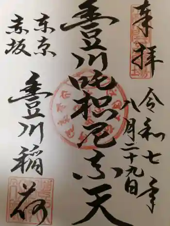 豊川稲荷東京別院の御朱印 2025年08月