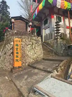 椿堂　遍照院のその他建物