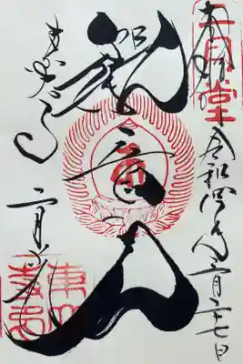 二月堂　『観音力』