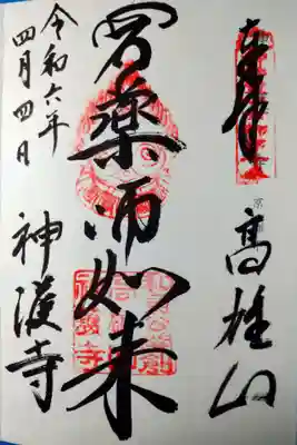 神護寺(京都府)