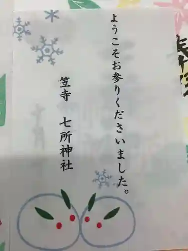 七所神社の授与品その他