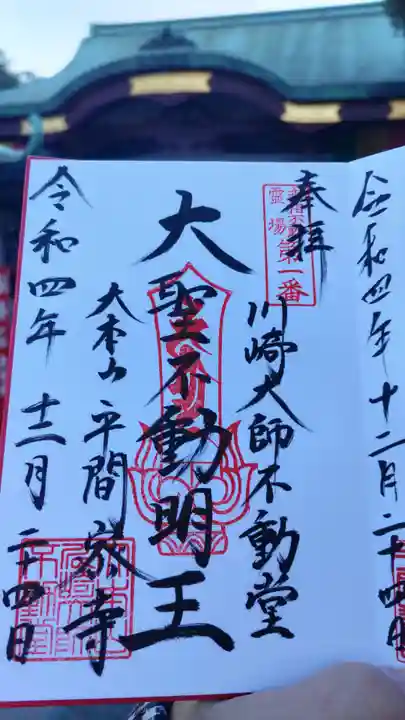 川崎大師(平間寺)の御朱印