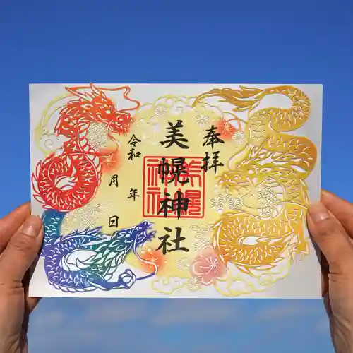 美幌神社の御朱印