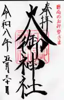 大御神社の御朱印