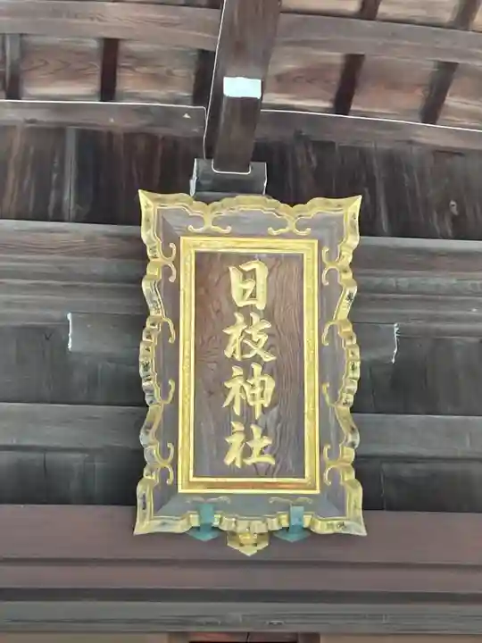 日枝神社(静岡県)