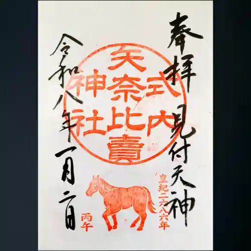 矢奈比賣神社（見付天神）の御朱印