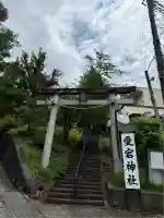 愛宕神社(山梨県)
