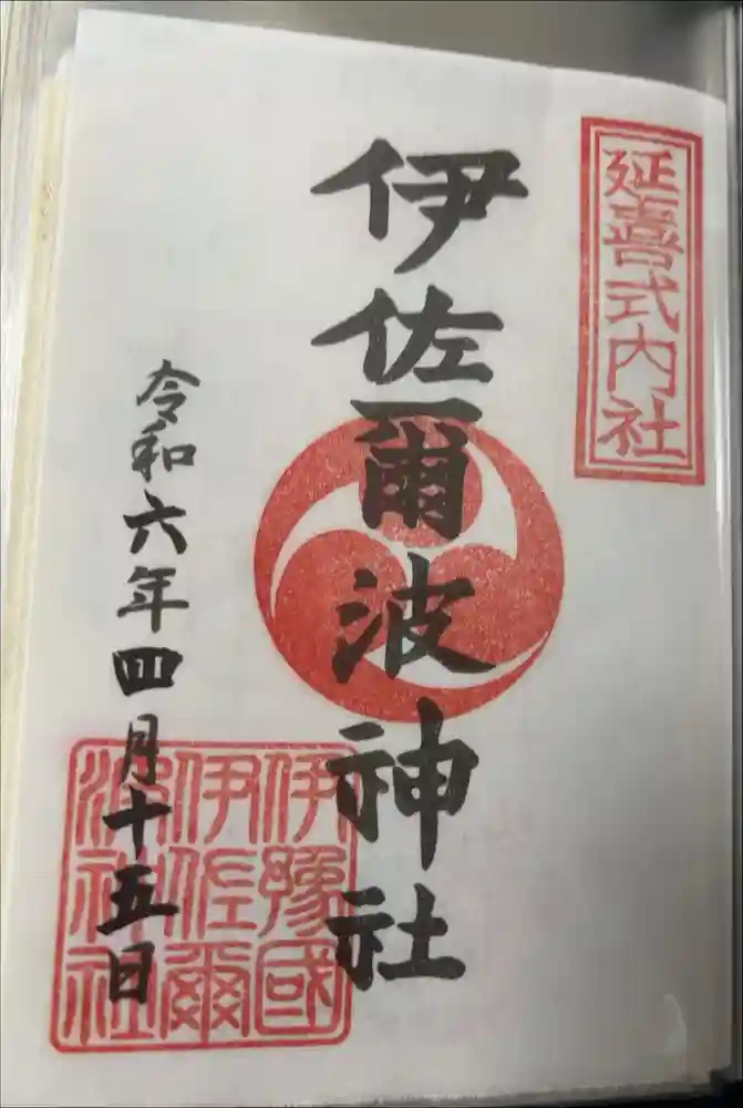 伊佐爾波神社の御朱印