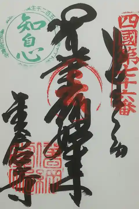 四国第七六番霊場