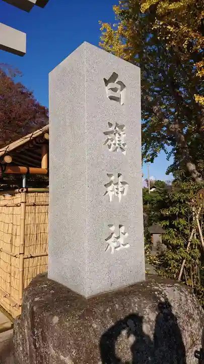 白旗神社のその他建物