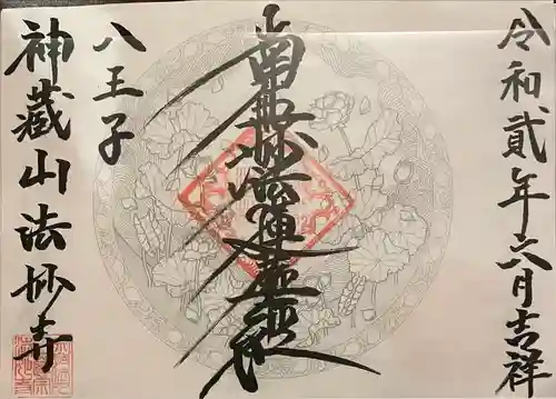 法妙寺(東京都)