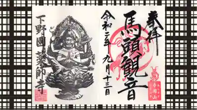 寺岡山元三大師の御朱印