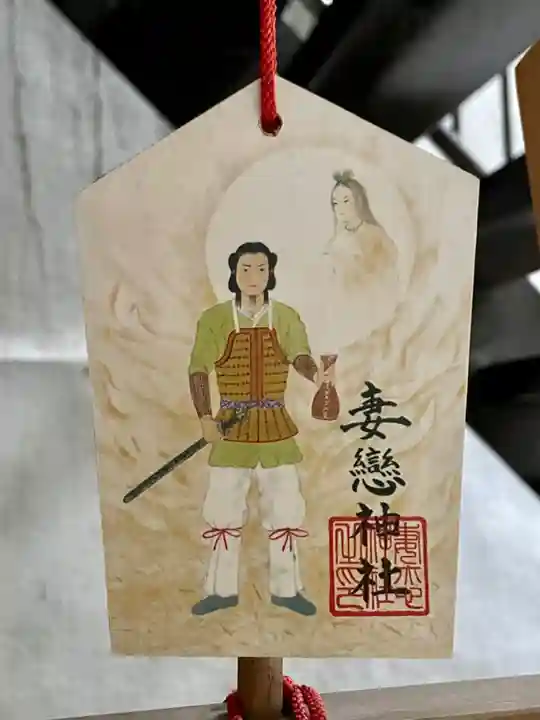 妻戀神社の絵馬