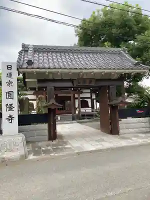 圓隆寺(神奈川県)