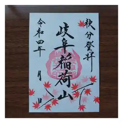 岐阜稲荷山本社(岐阜県)