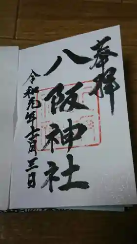 八阪神社の御朱印