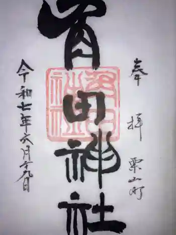 角田神社の御朱印 2025年06月