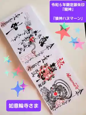 井際山 如意輪寺(愛知県)