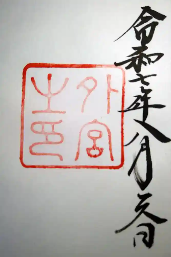 伊勢神宮外宮（豊受大神宮）の御朱印