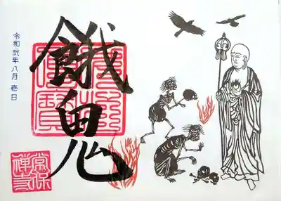 7,8月限定の「餓鬼」です。
施餓鬼法要の時期ですからね。
名古屋の正壽寺様で頂いた「施餓鬼」の御朱印も怖かったですが、こちらもなかなか😅
「地獄に仏」を地で行くデザインですね。