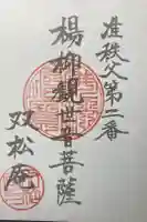 眞福寺の御朱印