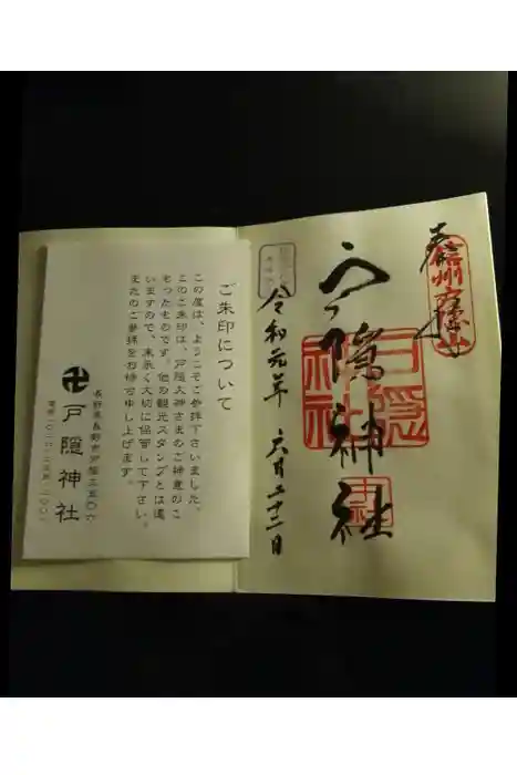 戸隠神社中社の御朱印