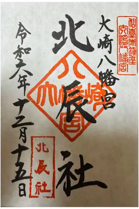 大崎八幡宮の御朱印