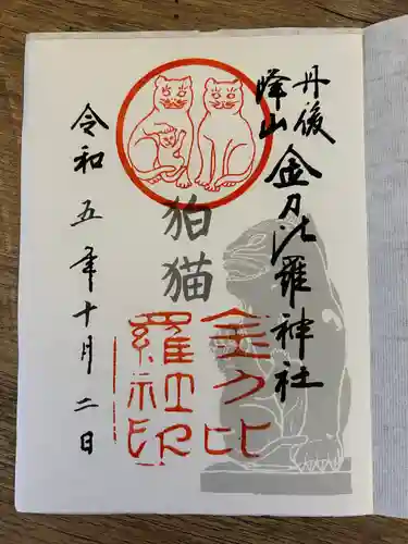 金刀比羅神社(京都府)