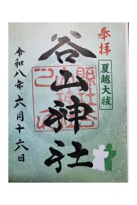 谷山神社の御朱印