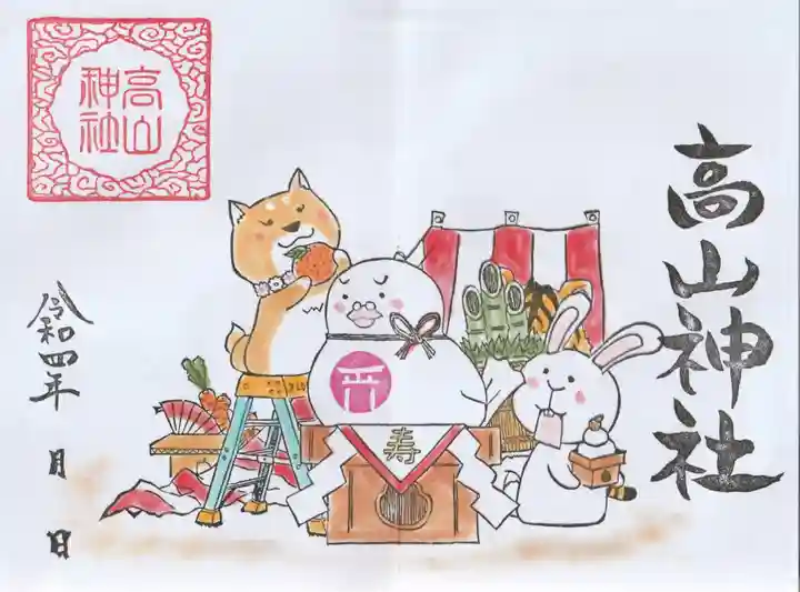 高山神社の御朱印
