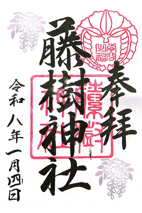 藤樹神社の御朱印