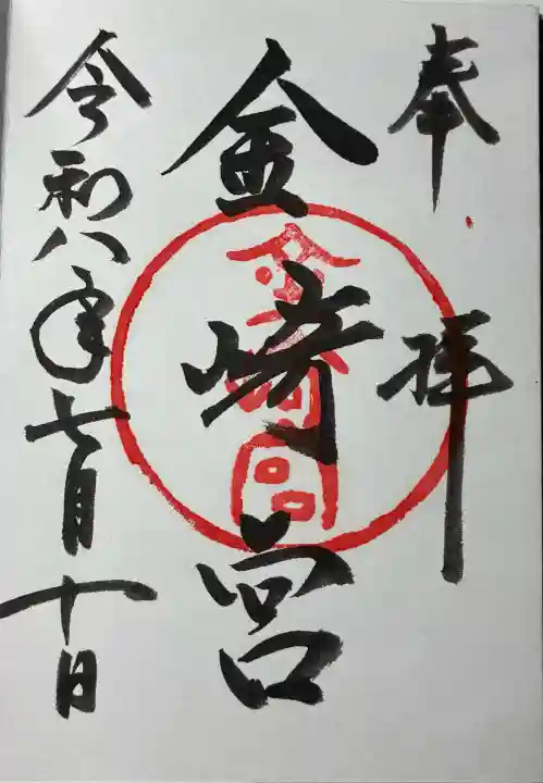 金崎宮の御朱印