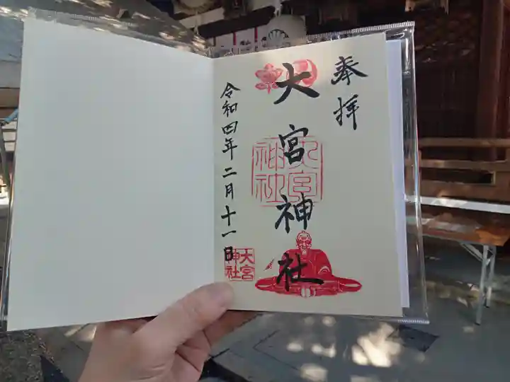 大宮神社の御朱印
