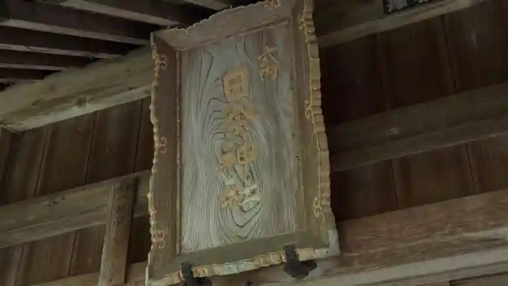 日祭神社(福島県)