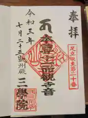 三学院の御朱印