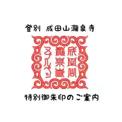 成田山瀧泉寺の御朱印