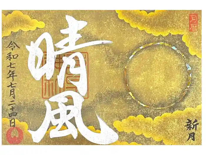 諫早神社（九州総守護  四面宮）の御朱印