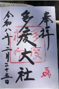 多度大社の御朱印