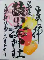 尾張猿田彦神社の御朱印