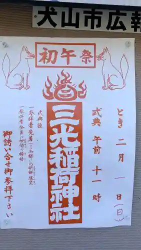 三光稲荷神社の{uncategorized: "未分類", other: "その他", undefined: "問題あり", building: "その他建物", grave: "お墓", sacred_gate: "鳥居", guardian: "狛犬", statue: "像", buddha: "仏像", history: "歴史", nature: "自然", garden: "庭園", animal: "動物", pagoda: "塔", temizu: "手水舎", mountain_gate: "山門・神門", sanctuary: "本殿・本堂", subordinate: "末社・摂社", art: "芸術", scenery: "景色", jizo: "地蔵", ema: "絵馬", goshuin: "御朱印", omikuji: "おみくじ", items: "授与品その他", amulet: "お守り", goshuincho: "御朱印帳", eats: "食事", festival: "お祭り", votive_dance: "神楽", shichigosan: "七五三参", wedding: "結婚式", experience: "体験その他", initially: "初詣", around: "周辺", anti_infection: "感染症対策"}