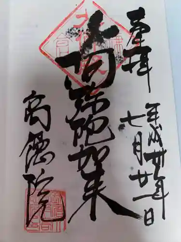 高徳院の御朱印