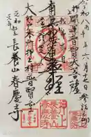春慶寺の御朱印