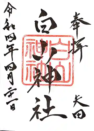 白山神社の御朱印