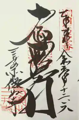 で、いただいた十一面観音様の御朱印。
このあと、お向かいの文化財収蔵庫にて、国宝五部心観を拝見。緻密な書きっぷりにわくわくしました。