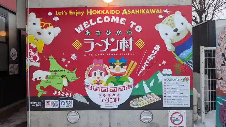 あさひかわラーメン村神社のその他建物