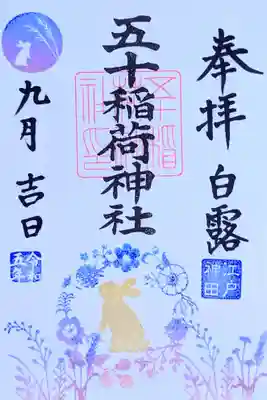 令和5年 月替り御朱印 9月 『月うさぎ』
初穂料 500円