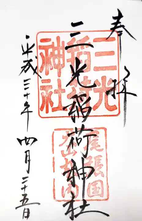 三光稲荷神社の御朱印