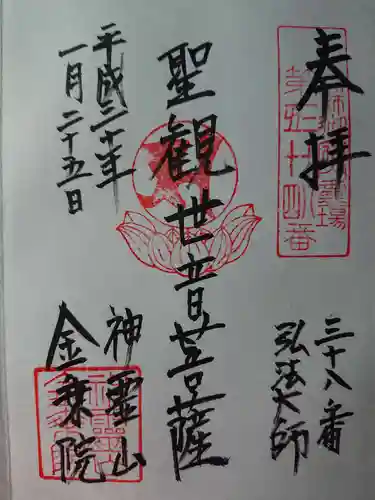 金乗院(目白不動尊)の御朱印